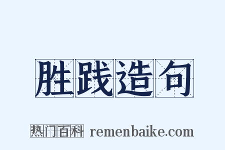 胜践造句是什么意思的图片